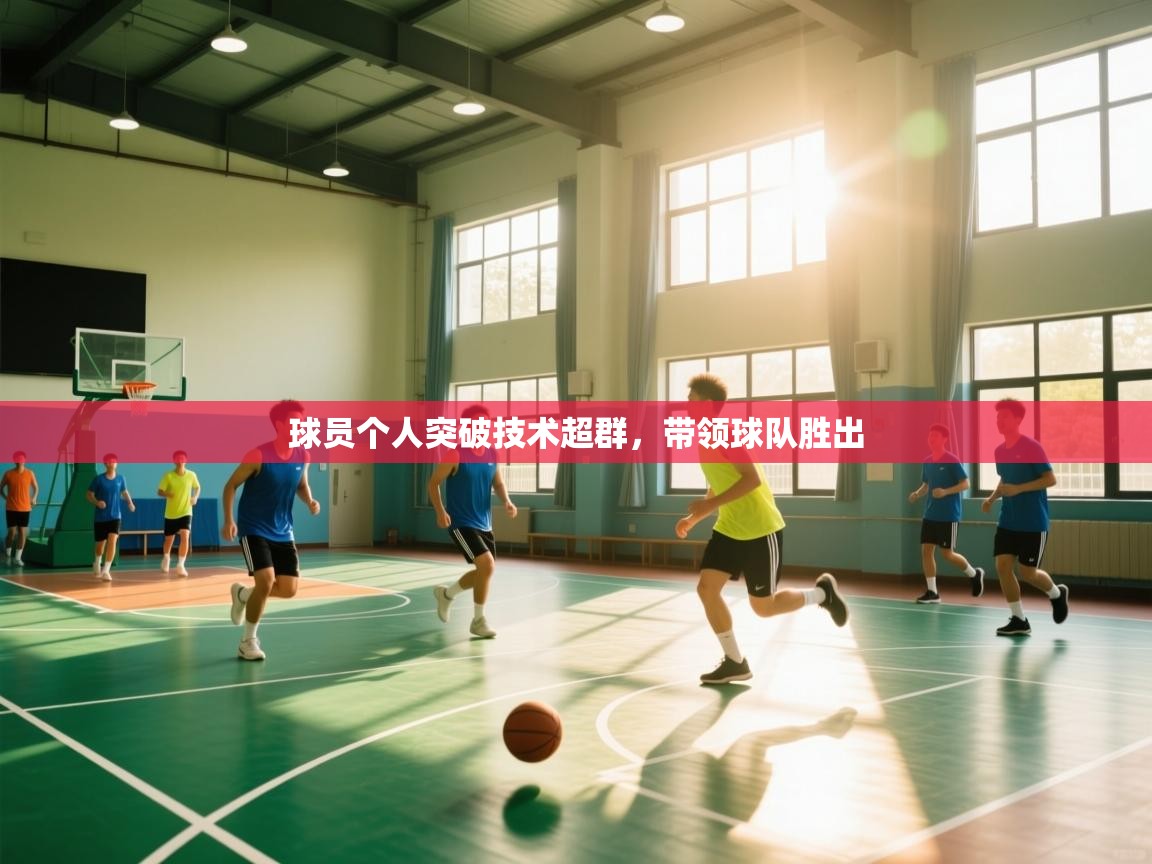 球员个人突破技术超群，带领球队胜出  第1张