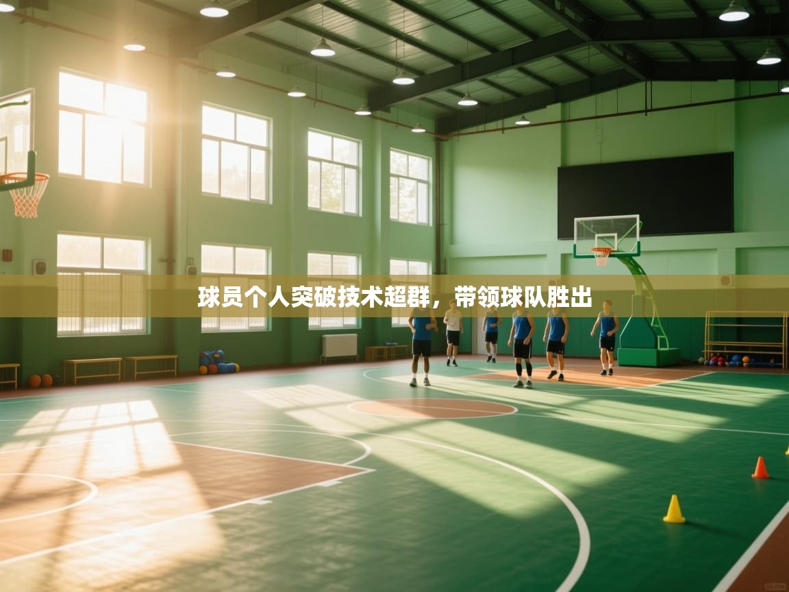 球员个人突破技术超群，带领球队胜出  第2张