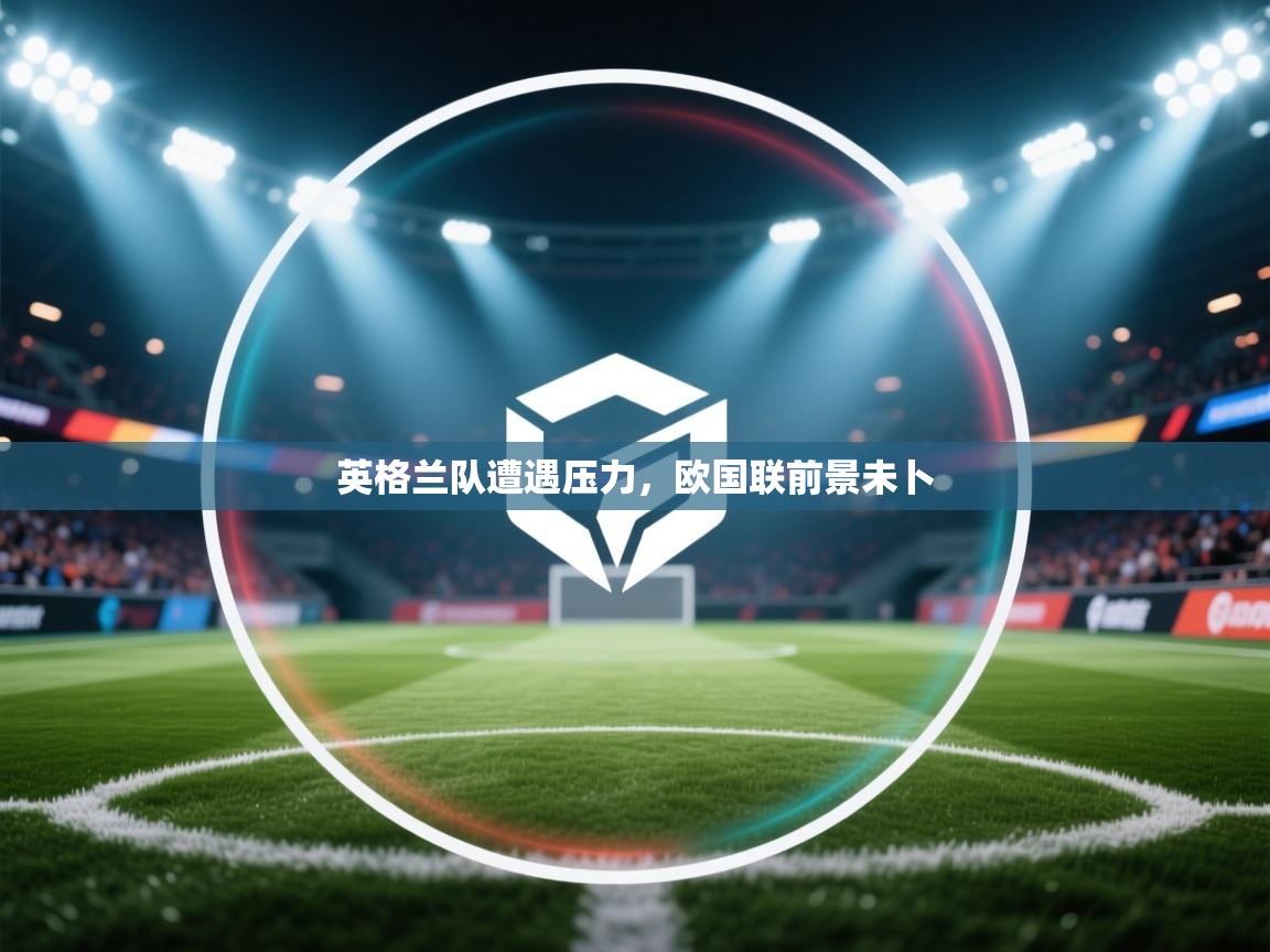 英格兰队遭遇压力,欧国联前景未卜 第1张