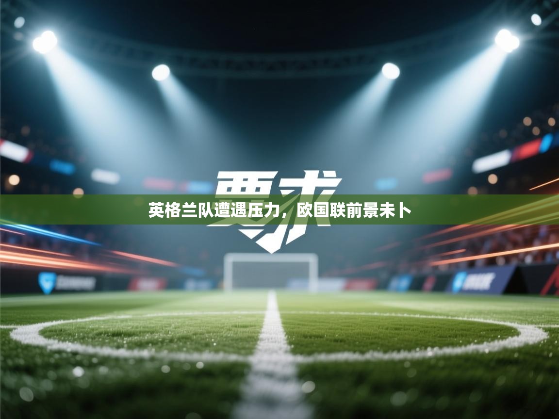 英格兰队遭遇压力,欧国联前景未卜 第2张