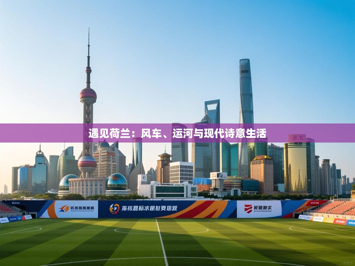 遇见荷兰:风车、运河与现代诗意生活 第2张