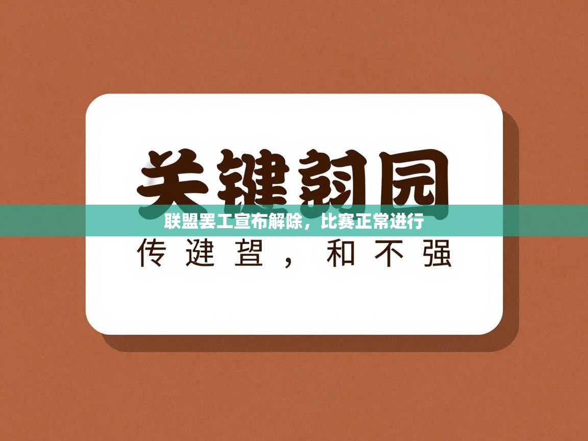 联盟罢工宣布解除，比赛正常进行  第2张