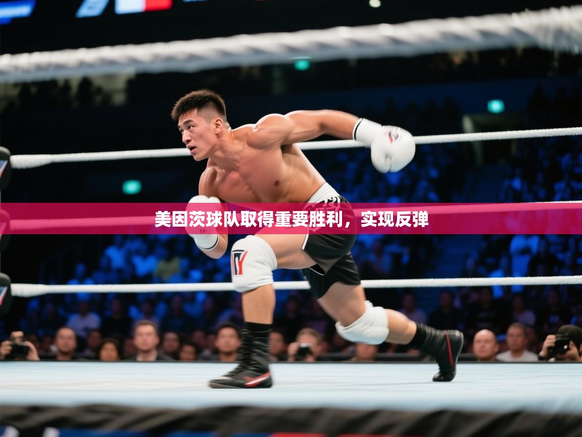 美因茨球队取得重要胜利，实现反弹  第2张