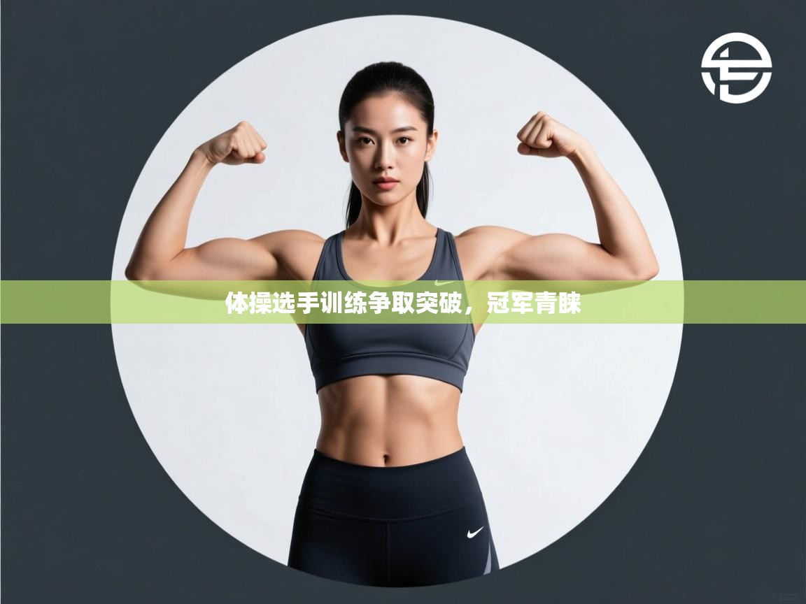 体操选手训练争取突破，冠军青睐  第1张