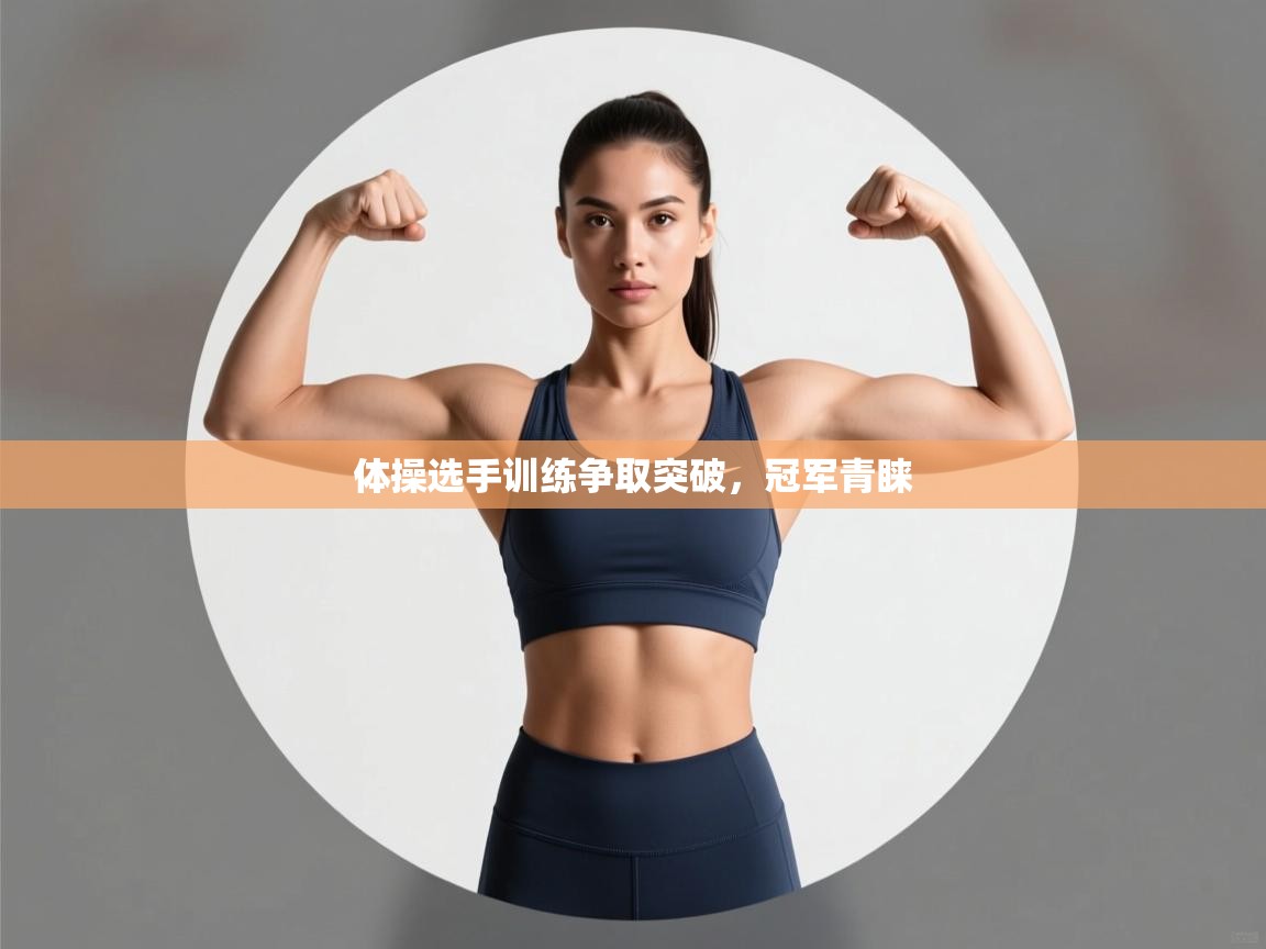 体操选手训练争取突破，冠军青睐  第2张