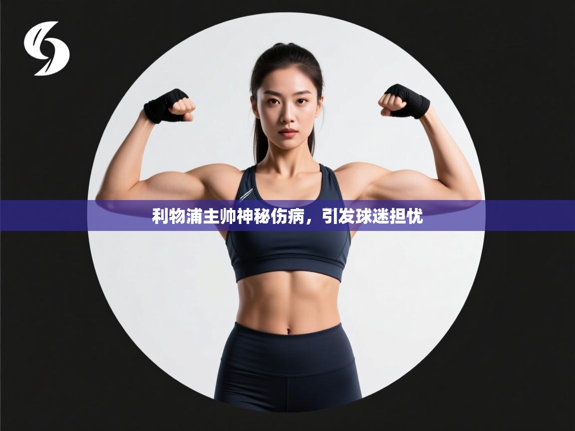 利物浦主帅神秘伤病,引发球迷担忧 第1张