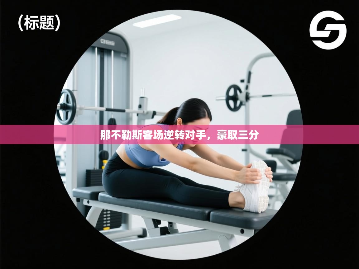 那不勒斯客场逆转对手,豪取三分 第1张