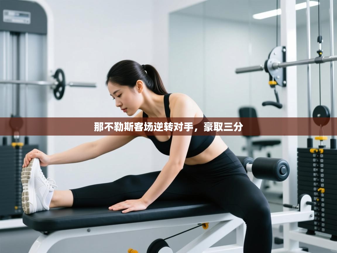 那不勒斯客场逆转对手,豪取三分 第2张