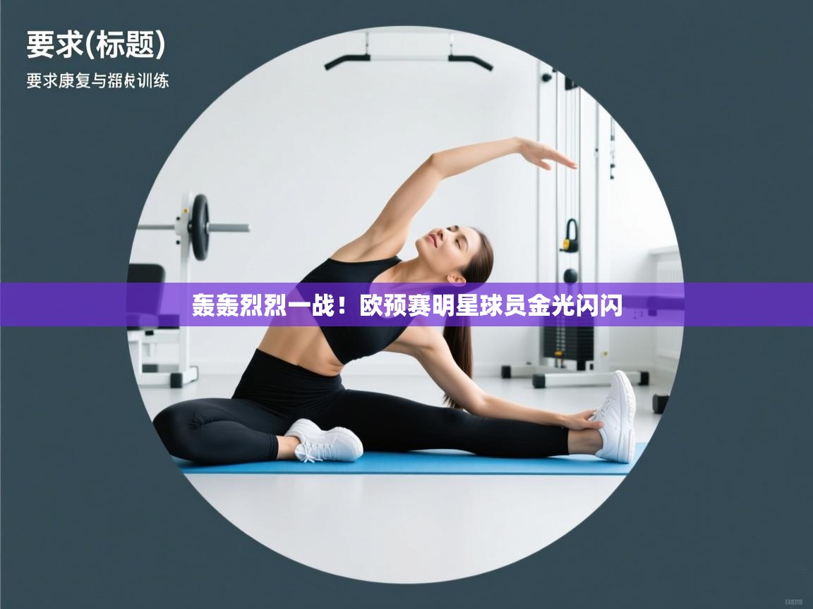 轰轰烈烈一战！欧预赛明星球员金光闪闪  第1张