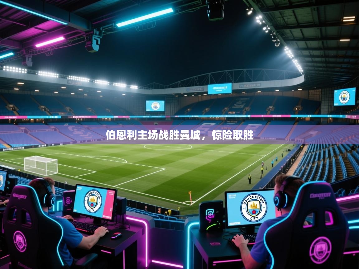 伯恩利主场战胜曼城，惊险取胜  第2张