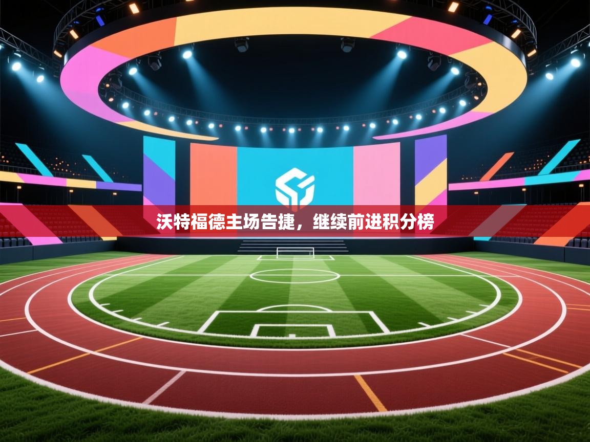 沃特福德主场告捷，继续前进积分榜  第2张