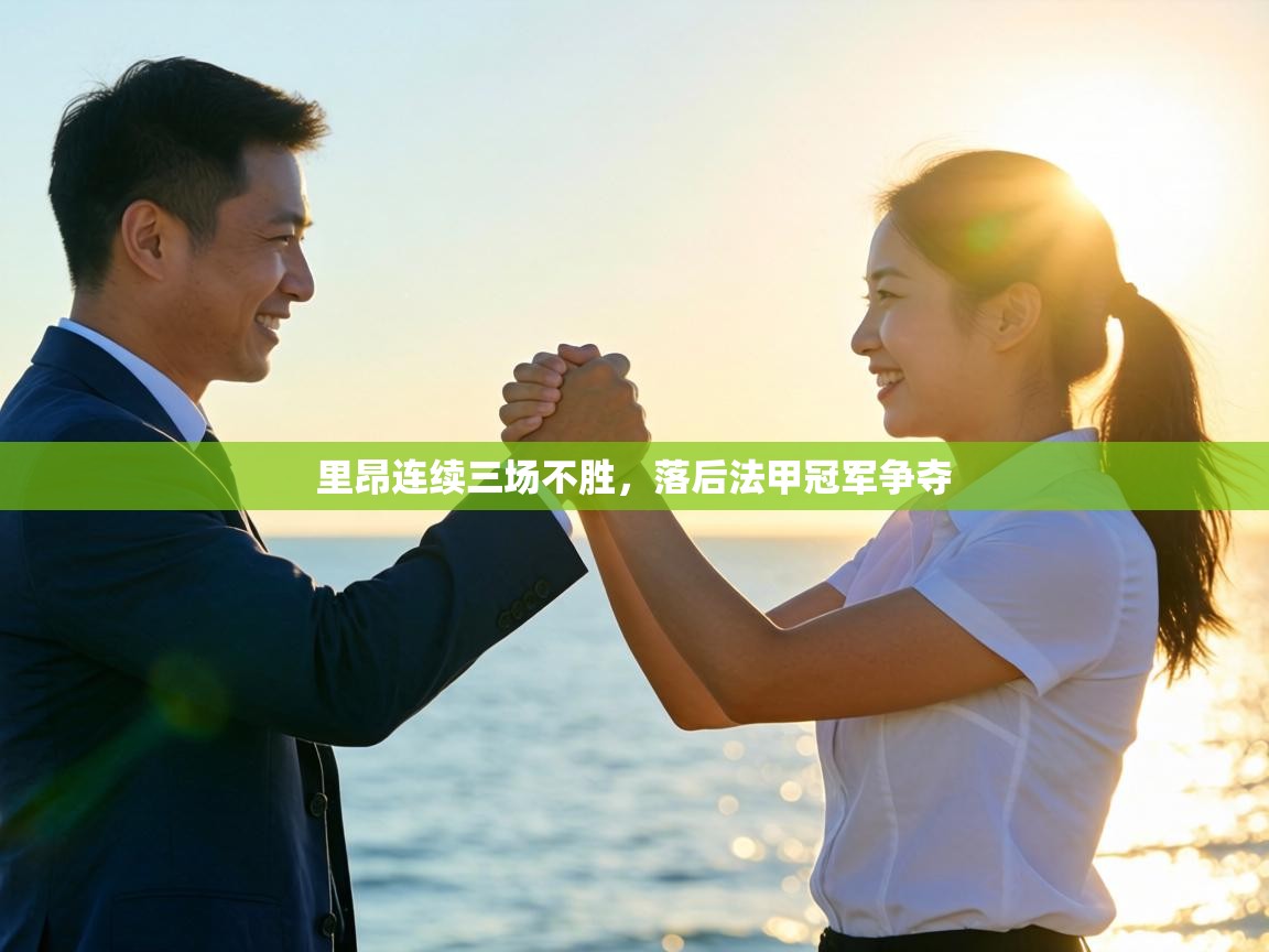 里昂连续三场不胜，落后法甲冠军争夺  第1张