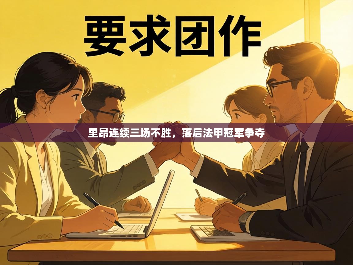 里昂连续三场不胜，落后法甲冠军争夺  第2张