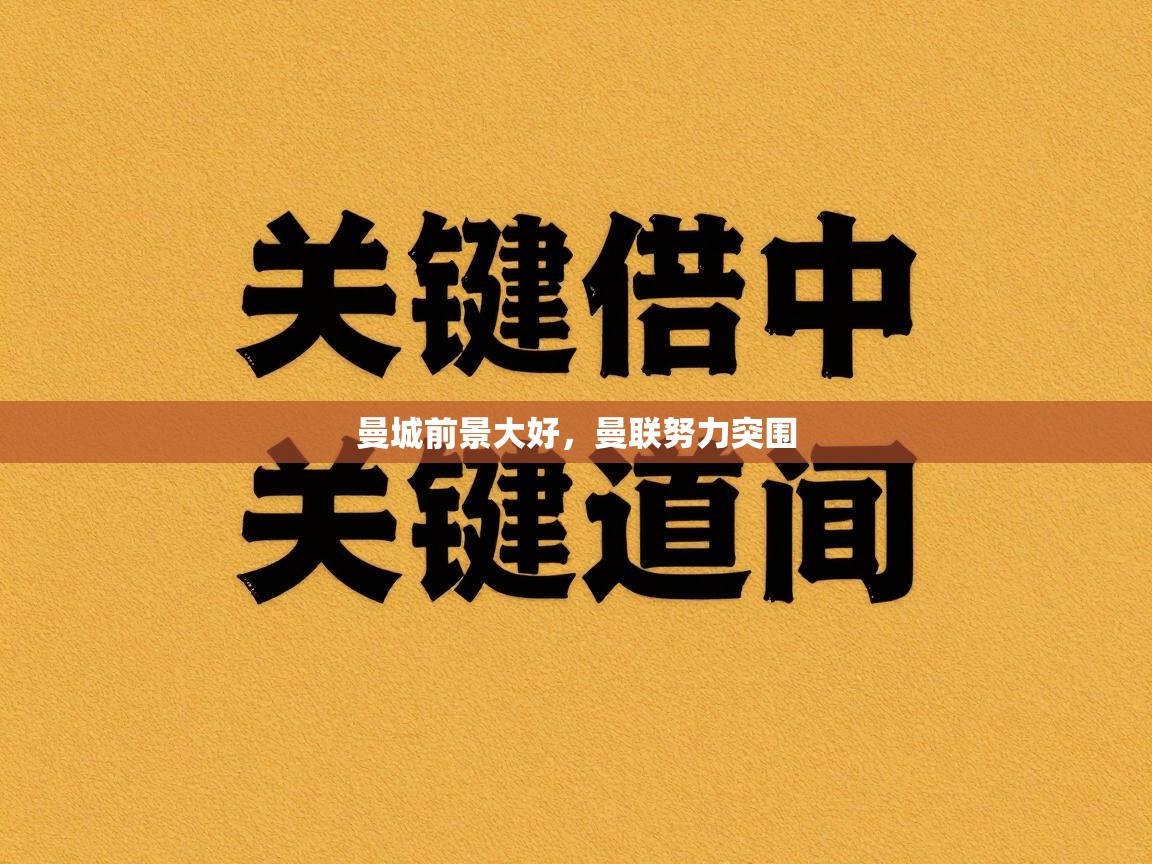 曼城前景大好，曼联努力突围  第1张