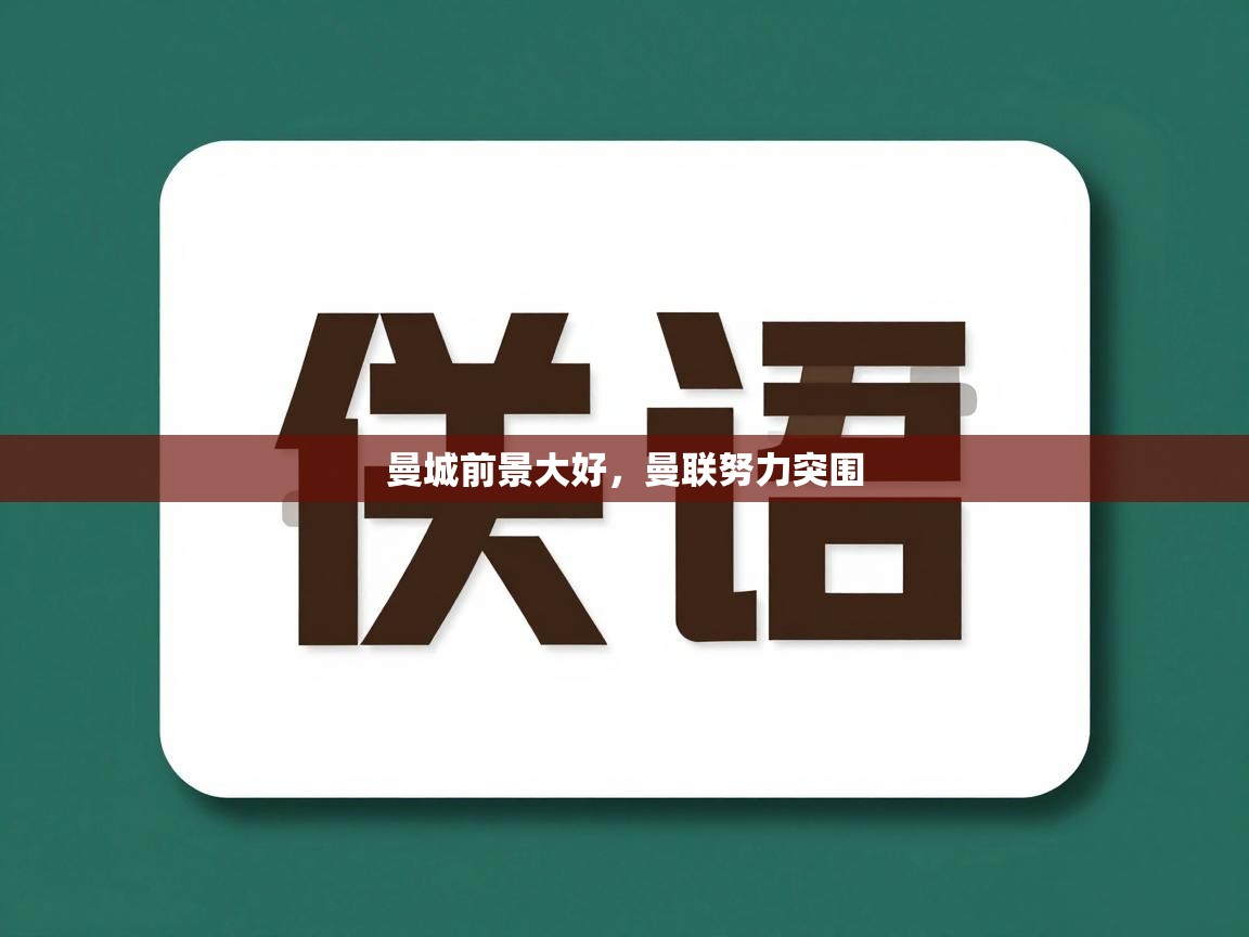 曼城前景大好，曼联努力突围  第2张