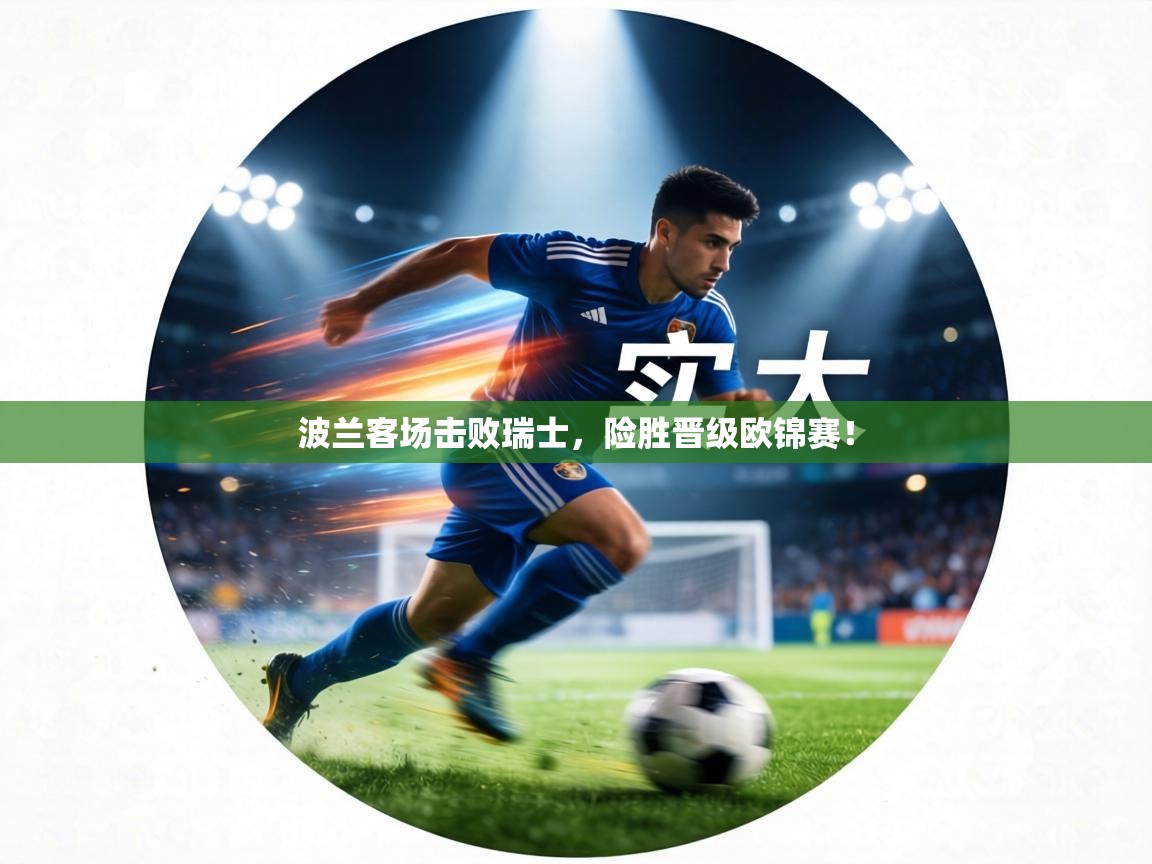 波兰客场击败瑞士，险胜晋级欧锦赛！  第1张