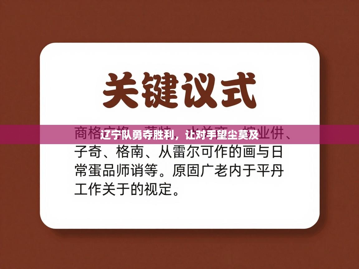 辽宁队勇夺胜利,让对手望尘莫及 第1张