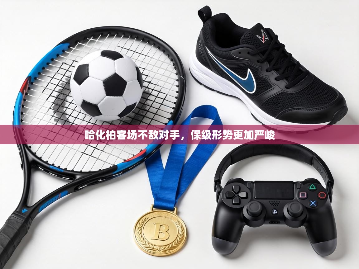 哈化柏客场不敌对手，保级形势更加严峻  第1张