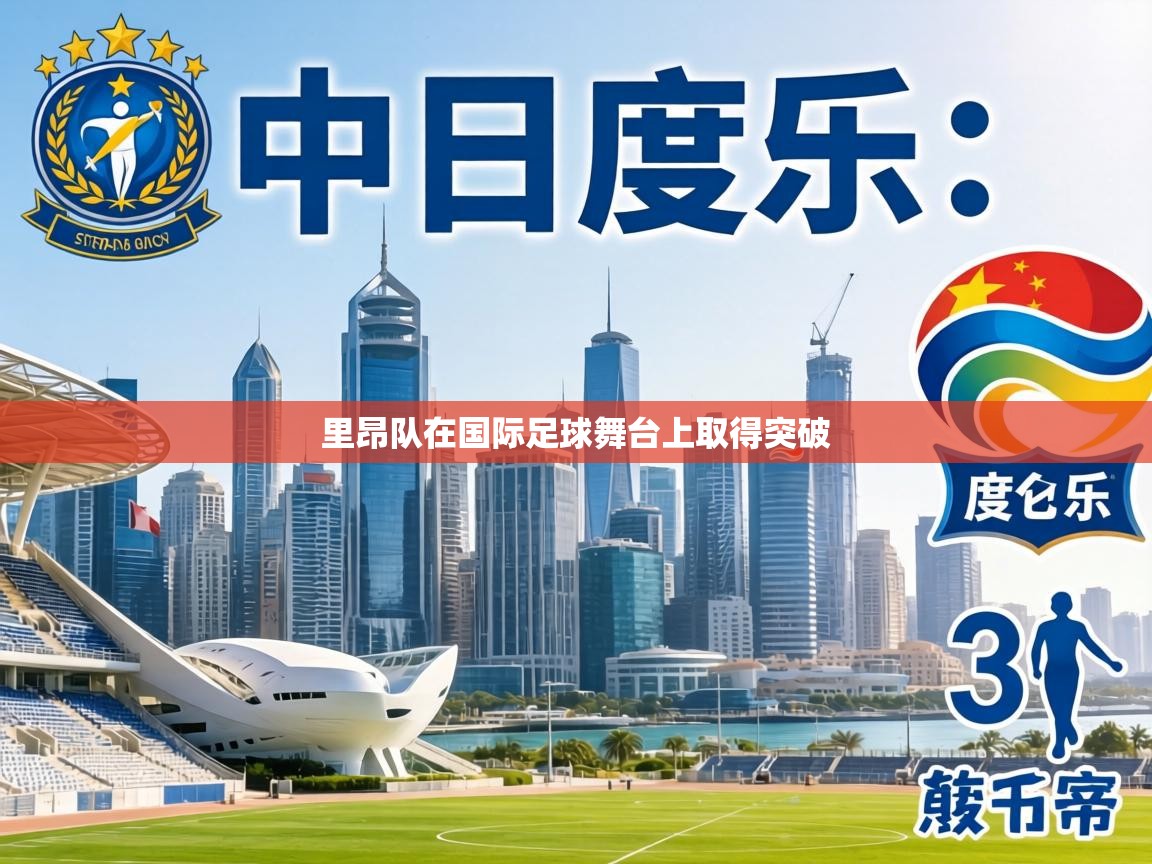 里昂队在国际足球舞台上取得突破 第1张