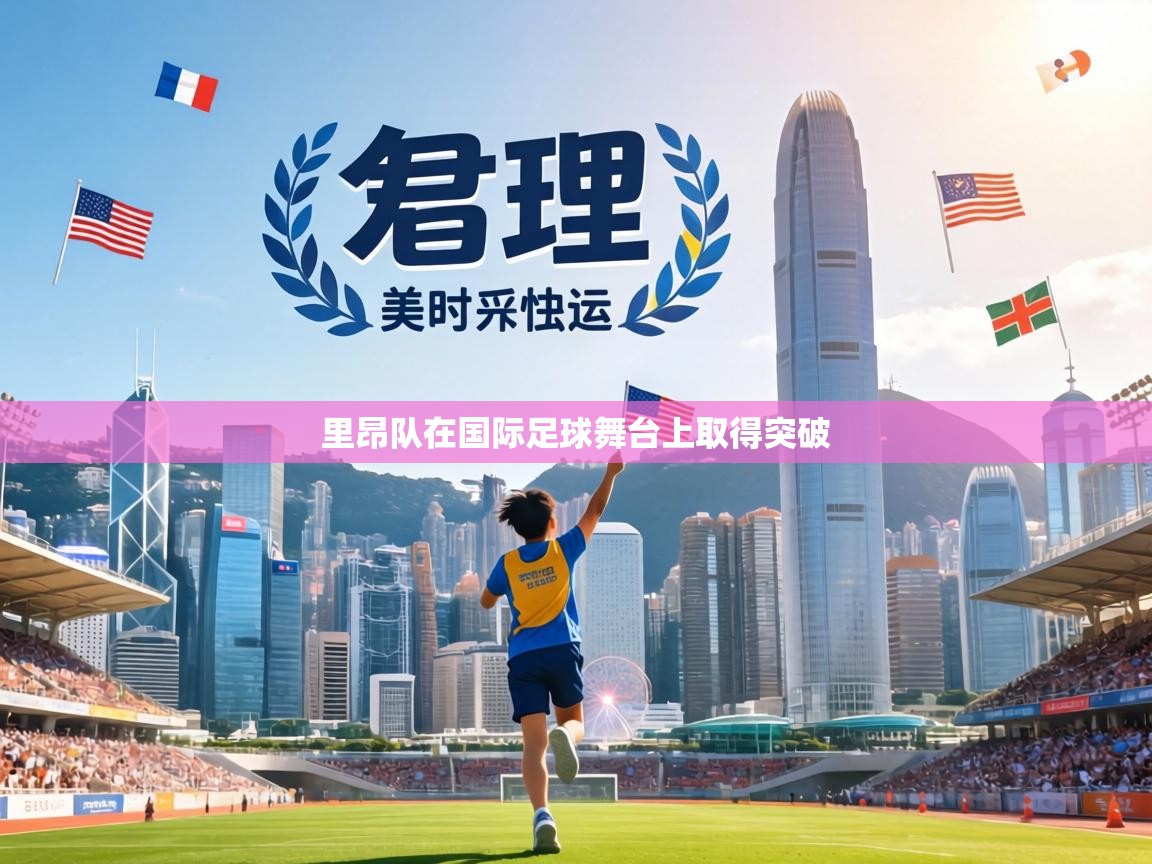 里昂队在国际足球舞台上取得突破 第2张