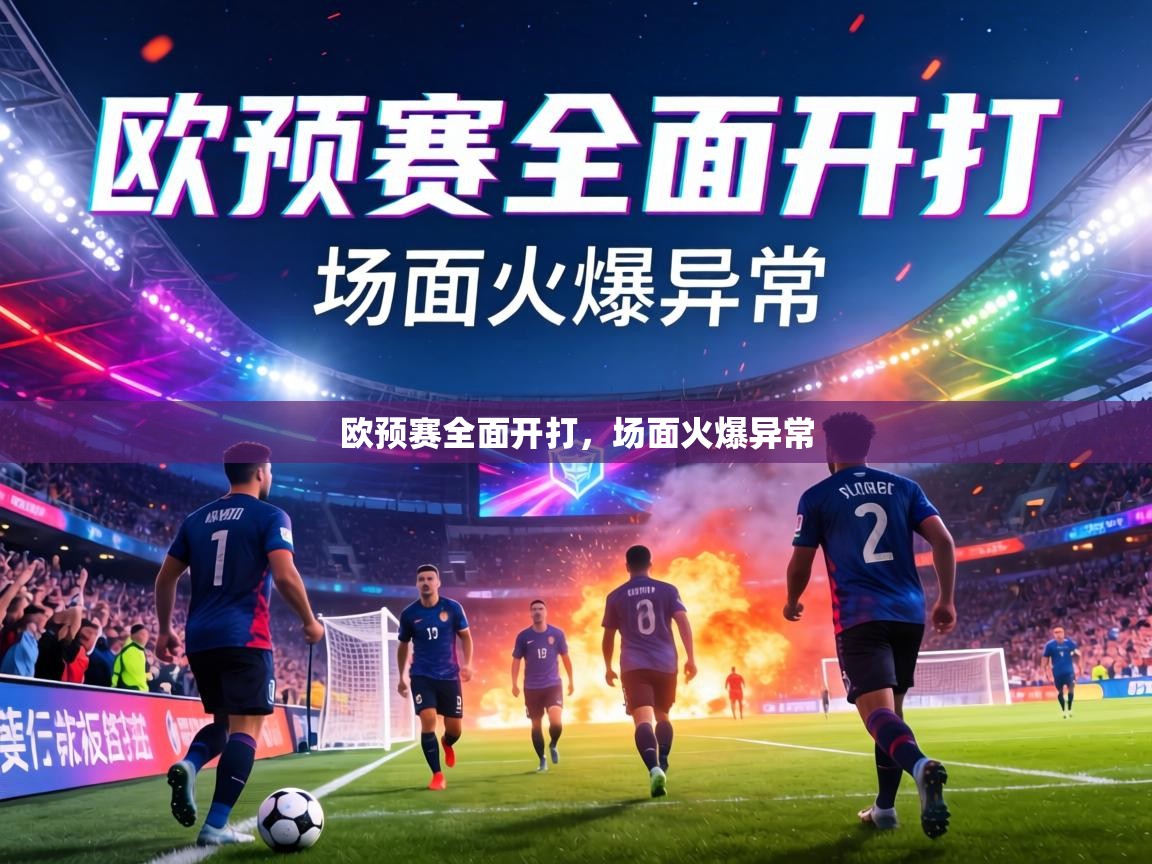 欧预赛全面开打，场面火爆异常  第1张