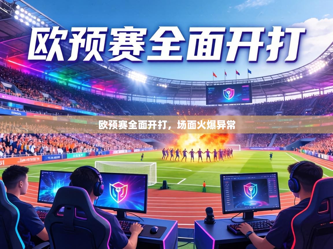 欧预赛全面开打，场面火爆异常  第2张