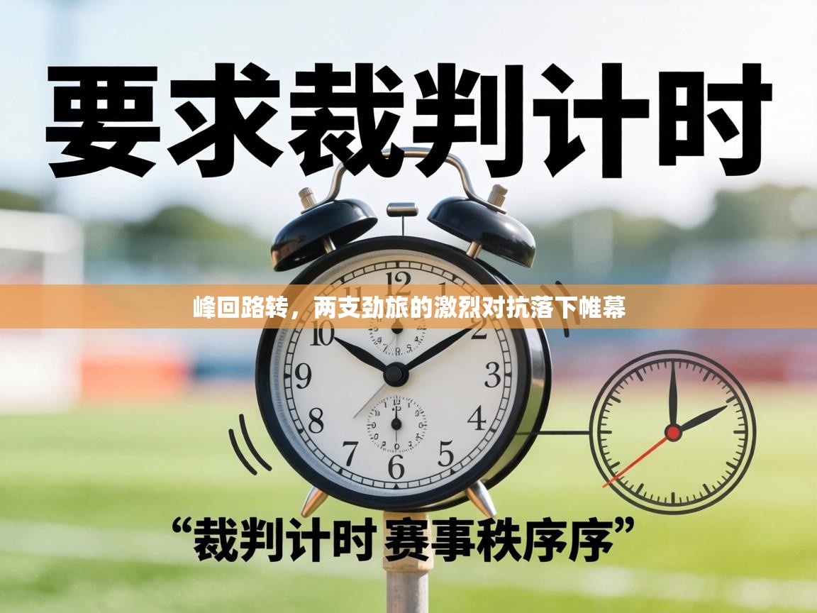 峰回路转，两支劲旅的激烈对抗落下帷幕  第2张