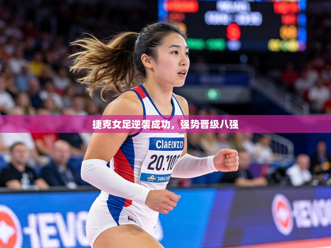 捷克女足逆袭成功,强势晋级八强 第1张