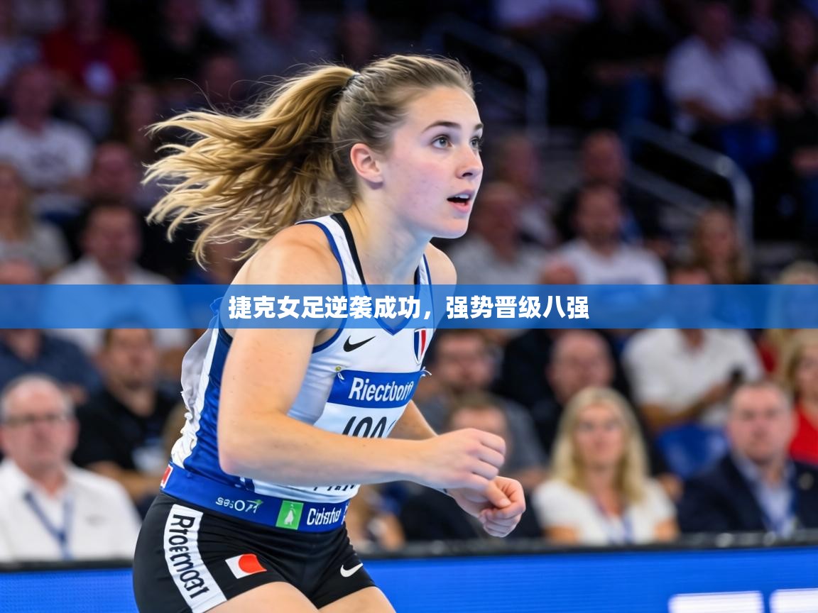 捷克女足逆袭成功,强势晋级八强 第2张