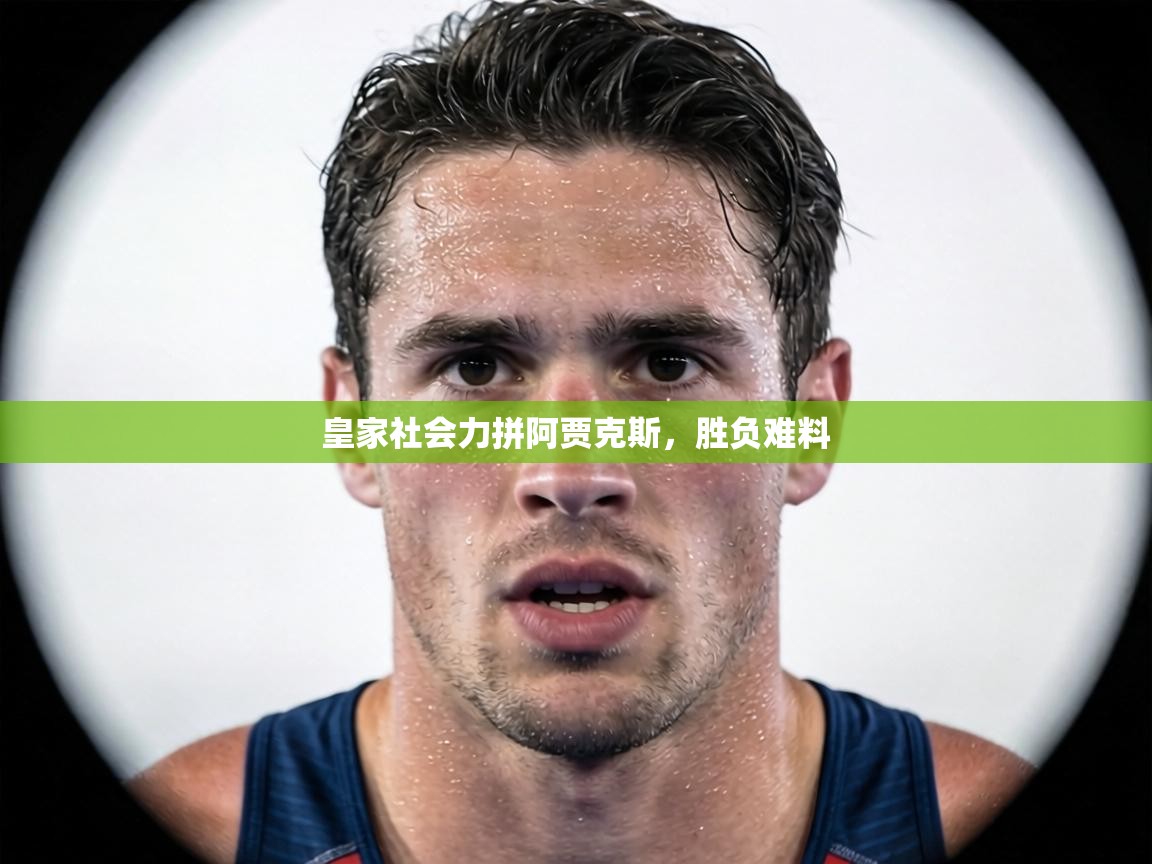 皇家社会力拼阿贾克斯，胜负难料  第2张