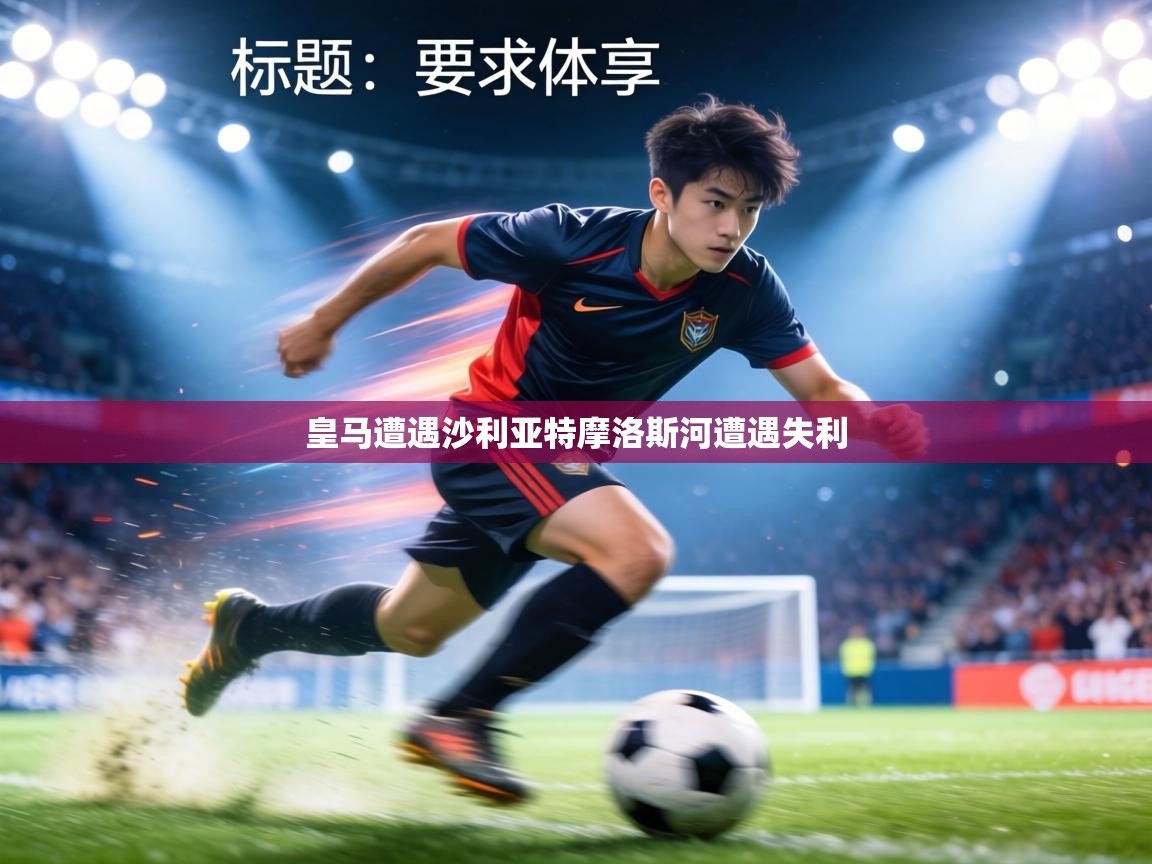 皇马遭遇沙利亚特摩洛斯河遭遇失利 第1张