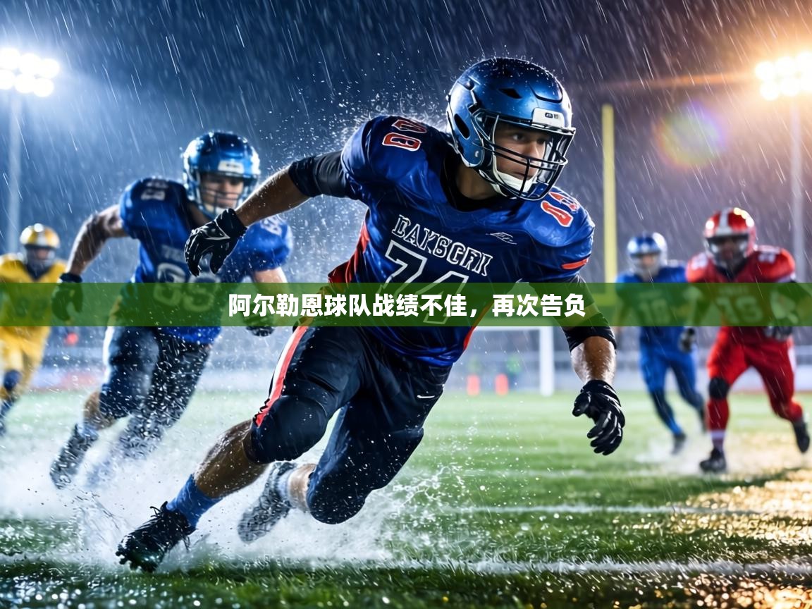 阿尔勒恩球队战绩不佳,再次告负 第2张