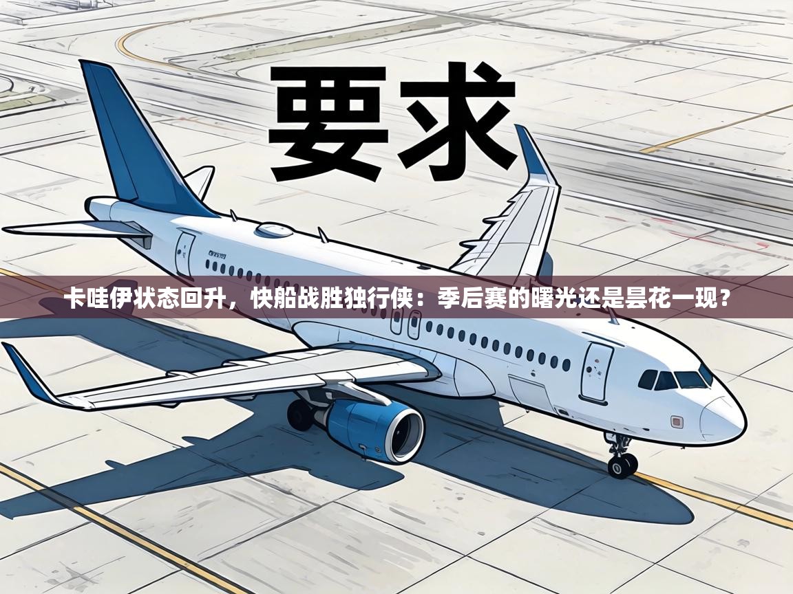 卡哇伊状态回升，快船战胜独行侠：季后赛的曙光还是昙花一现？  第2张