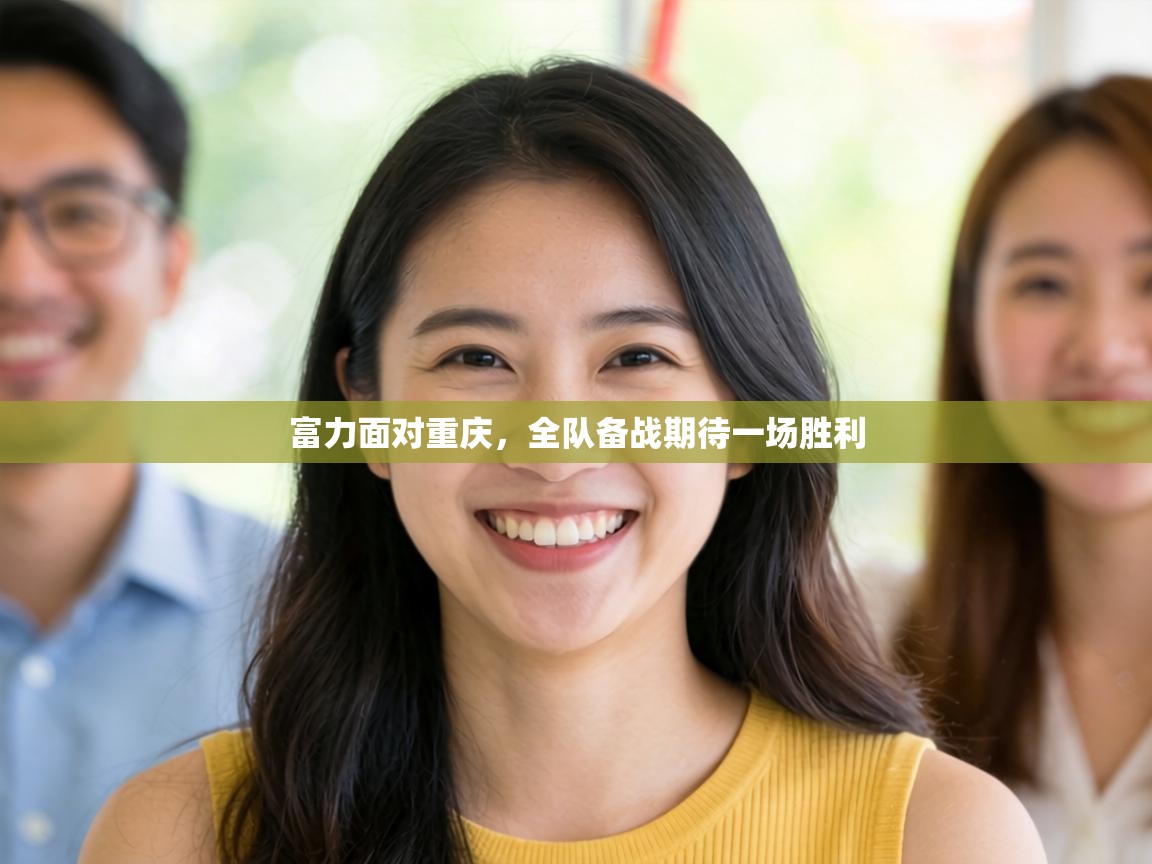 富力面对重庆,全队备战期待一场胜利 第2张