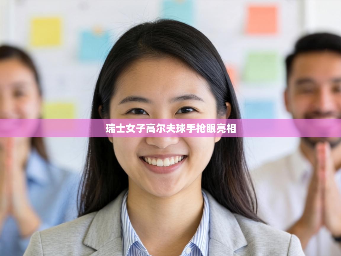 瑞士女子高尔夫球手抢眼亮相 第1张