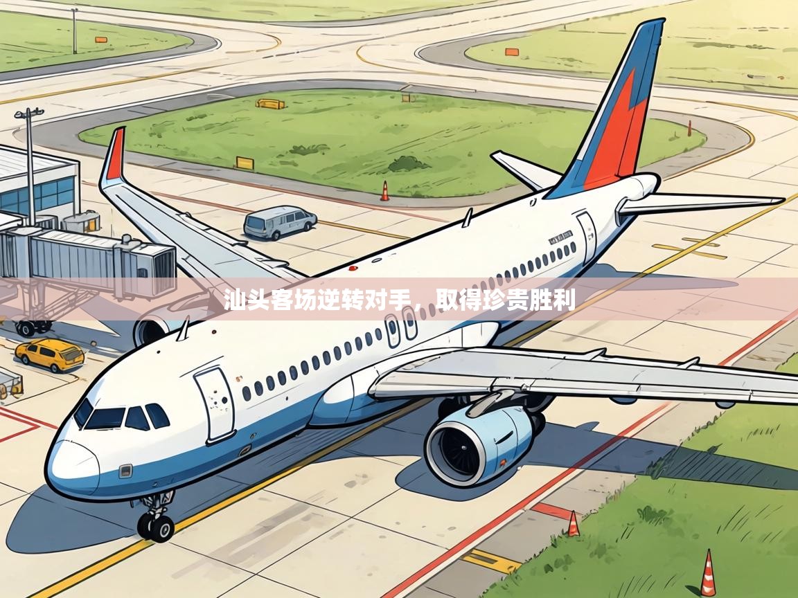 汕头客场逆转对手，取得珍贵胜利  第2张