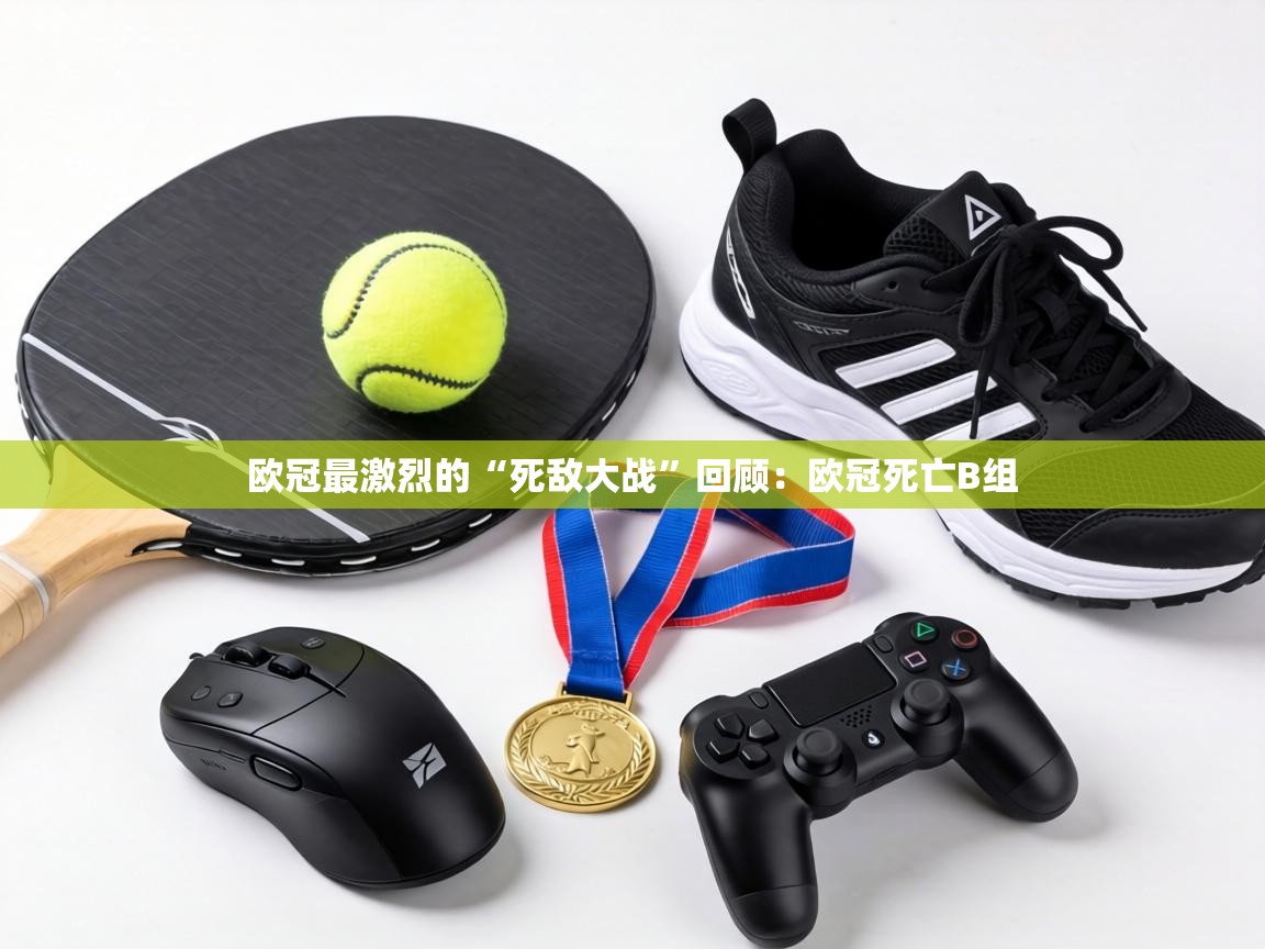欧冠最激烈的“死敌大战”回顾:欧冠死亡B组 第1张
