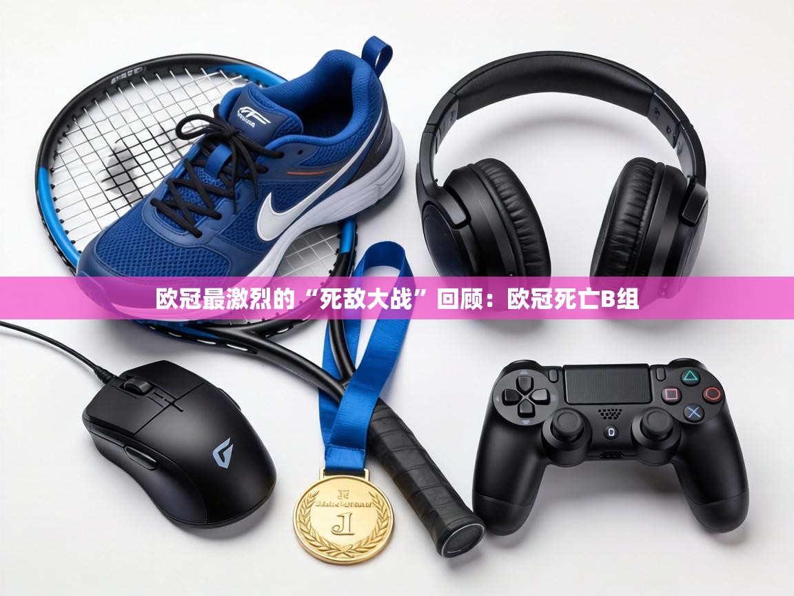 欧冠最激烈的“死敌大战”回顾:欧冠死亡B组 第2张