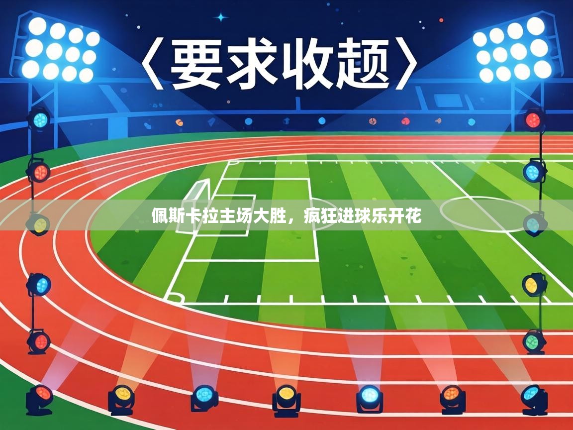 佩斯卡拉主场大胜,疯狂进球乐开花 第2张