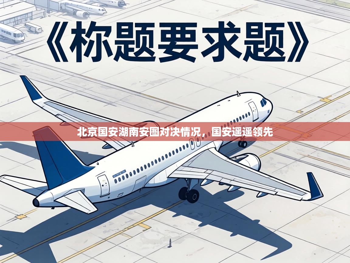 北京国安湖南安图对决情况，国安遥遥领先  第1张