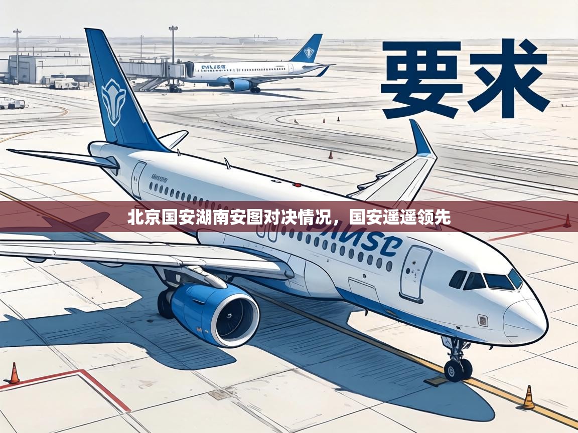 北京国安湖南安图对决情况，国安遥遥领先  第2张