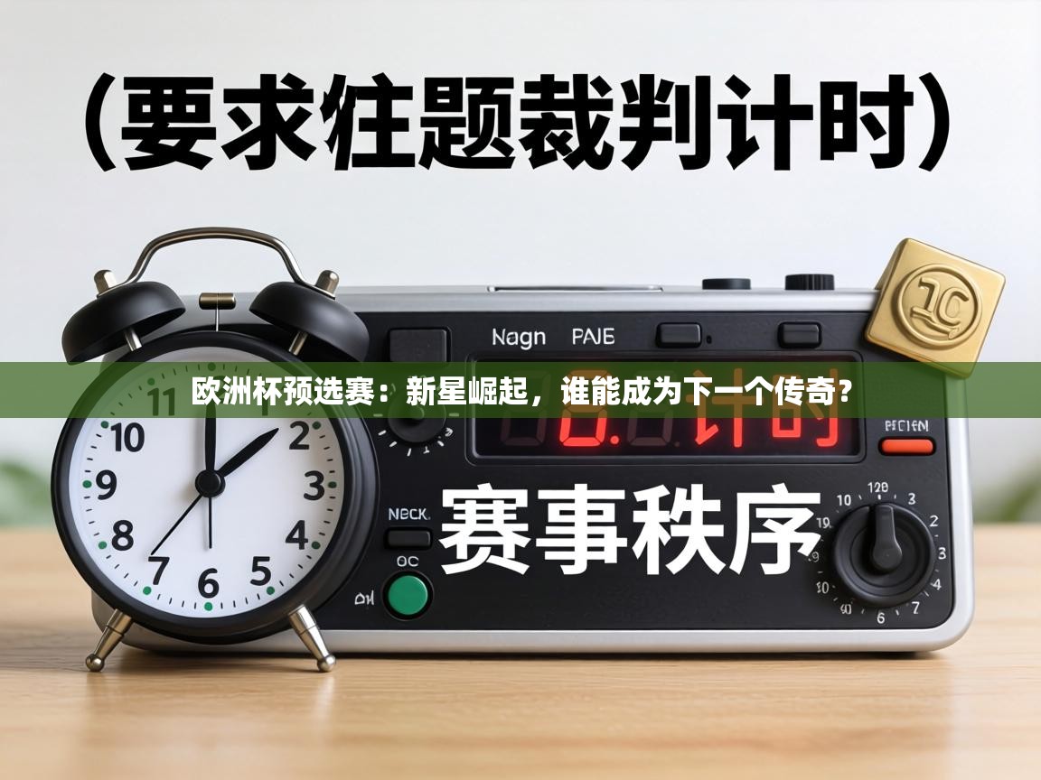 欧洲杯预选赛：新星崛起，谁能成为下一个传奇？  第1张