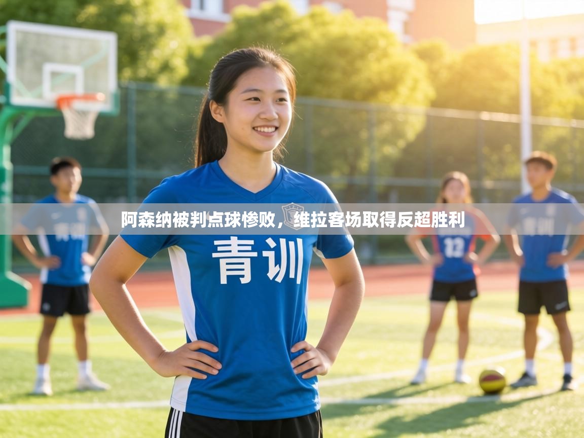 阿森纳被判点球惨败，维拉客场取得反超胜利  第1张