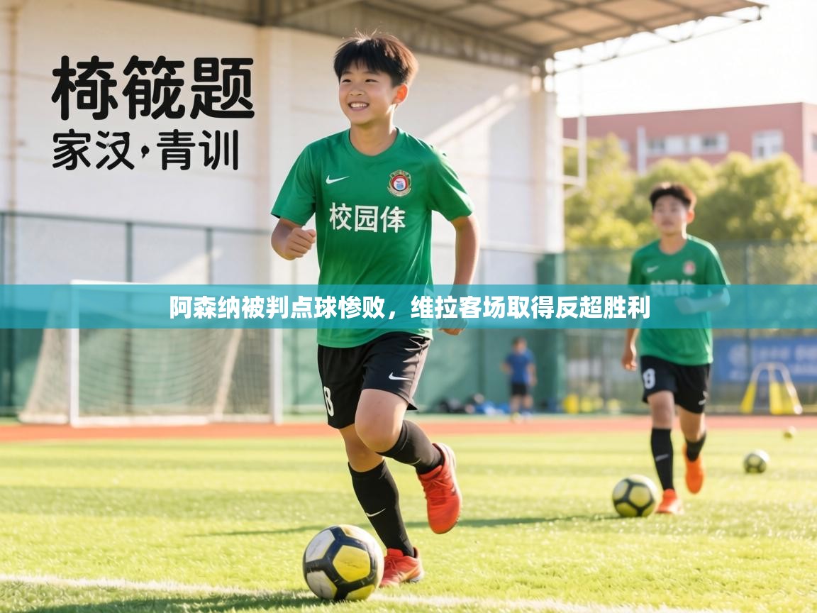 阿森纳被判点球惨败，维拉客场取得反超胜利  第2张